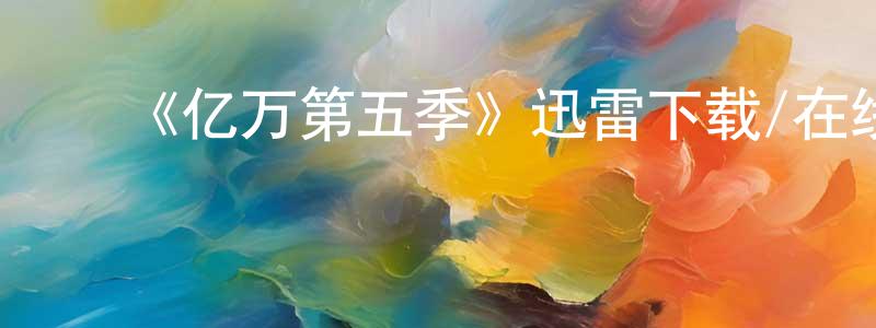 ﻿陈兴安发布﻿《亿万第五季》迅雷下载/在线观看-犯罪历史-美剧天堂